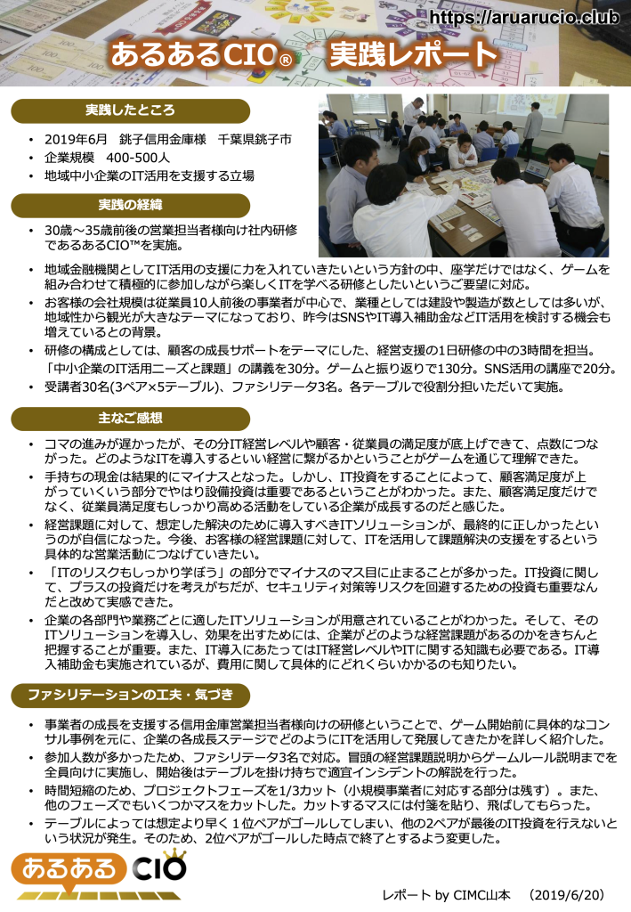 03 20190619 あるあるcio 実践レポート(銚子信金様)