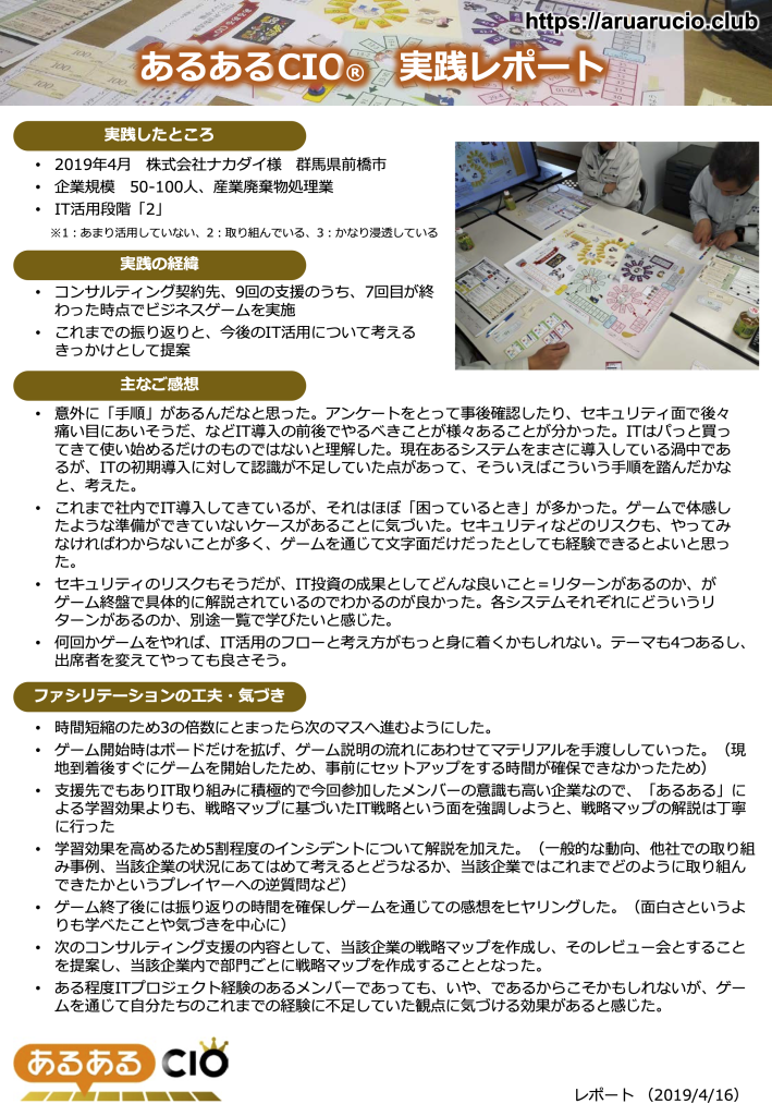 02 20190416 あるあるcio 実践レポート(ナカダイ様)