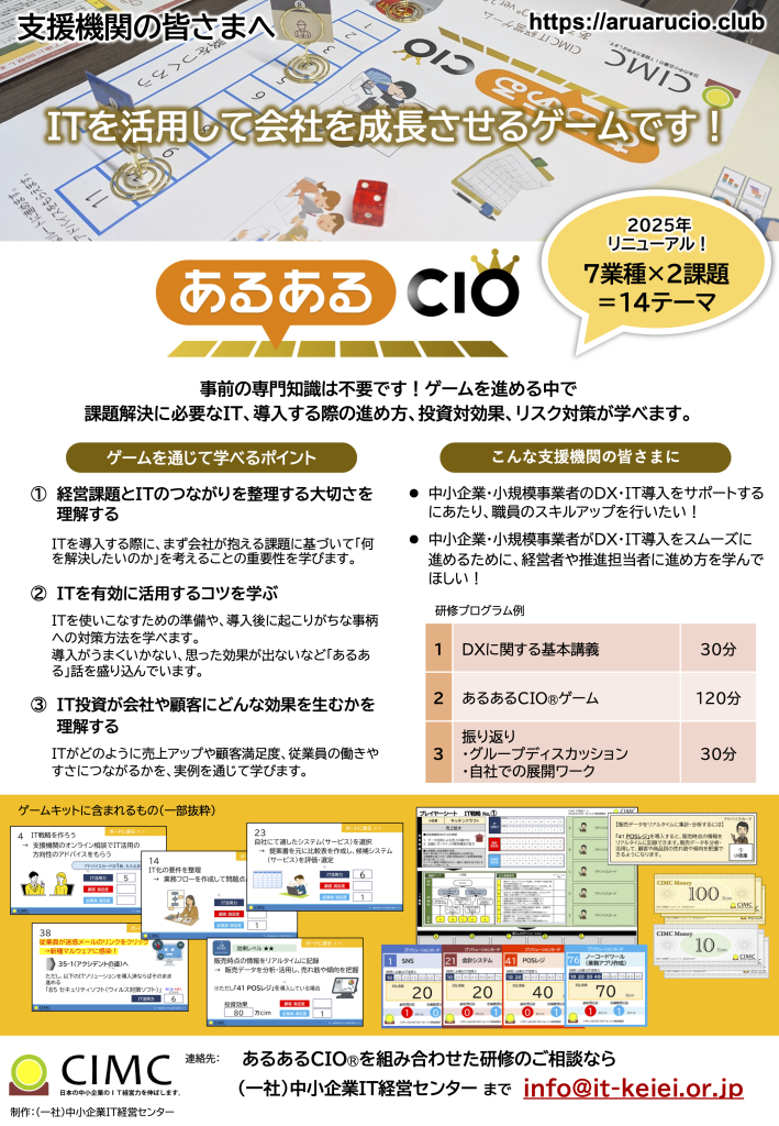 20251009 あるあるcioチラシv2 支援機関向けcimc 1