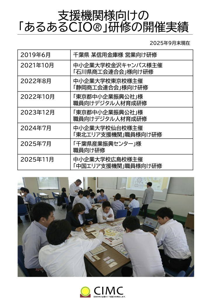 20251009 あるあるcioチラシv2 支援機関向けcimc 2