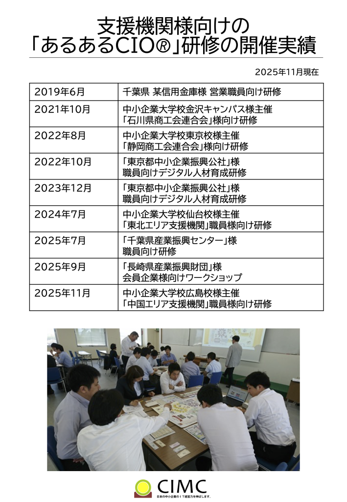 20251009 あるあるcioチラシv2 支援機関向けcimc